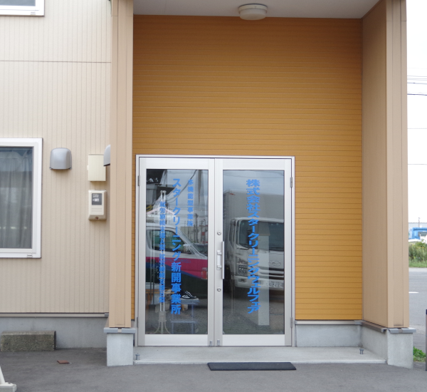 スタークリーニング新開事業所の外観写真